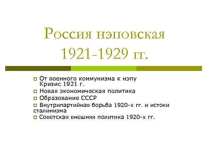 Россия нэповская 1921 -1929 гг. p От военного коммунизма к нэпу Кризис 1921 г.