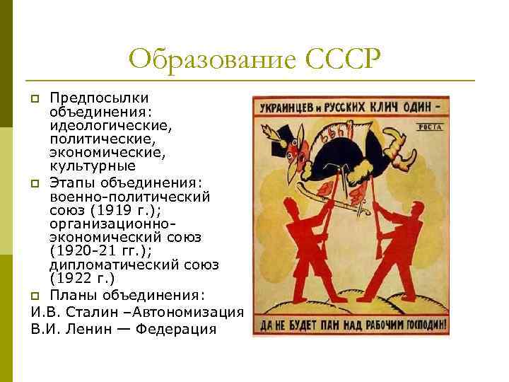 Образование СССР Предпосылки объединения: идеологические, политические, экономические, культурные p Этапы объединения: военно-политический союз (1919