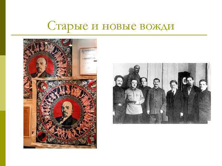 Старые и новые вожди 