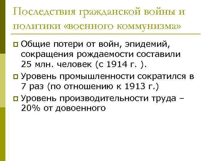 Последствия гражданской войны и политики «военного коммунизма» Общие потери от войн, эпидемий, сокращения рождаемости