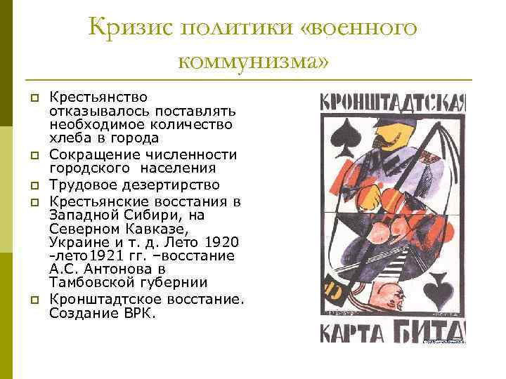 Кризис политики «военного коммунизма» p p p Крестьянство отказывалось поставлять необходимое количество хлеба в