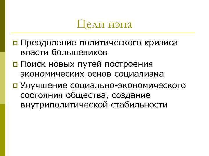 Цели нэпа Преодоление политического кризиса власти большевиков p Поиск новых путей построения экономических основ