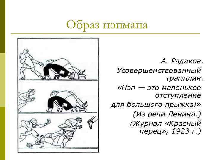 Образ нэпмана А. Радаков. Усовершенствованный трамплин. «Нэп — это маленькое отступление для большого прыжка!»