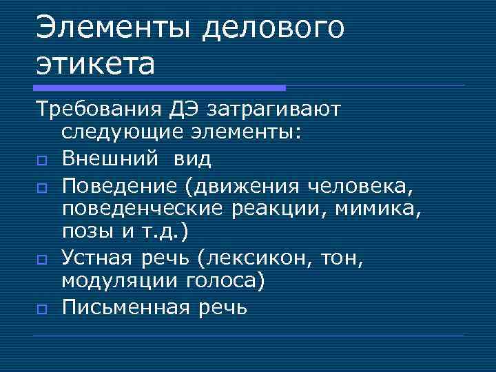 Элементы делового этикета Требования ДЭ затрагивают следующие элементы: o Внешний вид o Поведение (движения