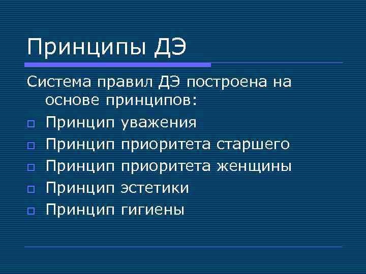 Принципы ДЭ Система правил ДЭ построена на основе принципов: o Принцип уважения o Принцип