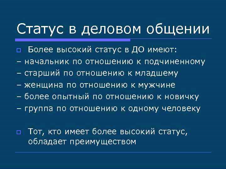 Статус в деловом общении o – – – o Более высокий статус в ДО