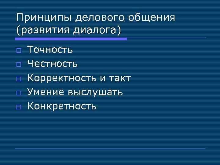 Принципы делового общения (развития диалога) o o o Точность Честность Корректность и такт Умение