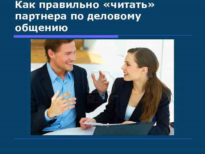 Как правильно «читать» партнера по деловому общению 
