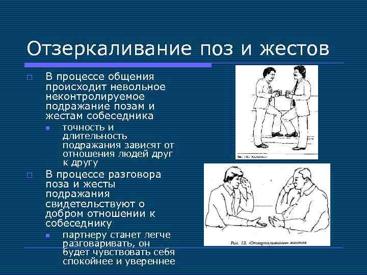 Отзеркаливание. Отзеркаливание позы. Отзеркаливание позы собеседника. Отзеркаливание позы собеседника жест. Коммуникация отзеркаливание.