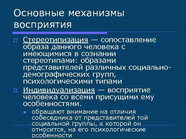 Основным механизмом восприятия является. Механизм восприятия человека. Механизмы восприятия стереотипизация.