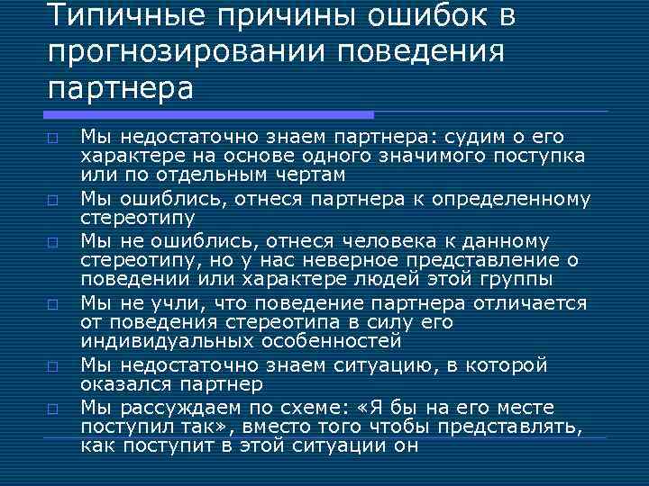 Типичные причины ошибок в прогнозировании поведения партнера o o o Мы недостаточно знаем партнера: