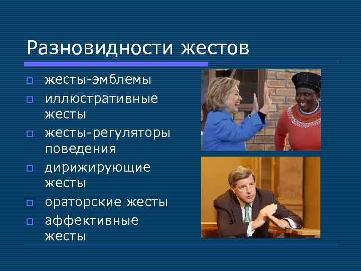 Разновидности жестов o o o жесты-эмблемы иллюстративные жесты-регуляторы поведения дирижирующие жесты ораторские жесты аффективные