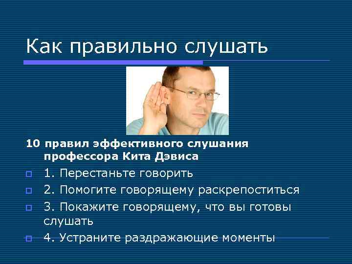 Как правильно слушать 10 правил эффективного слушания профессора Кита Дэвиса o o 1. Перестаньте