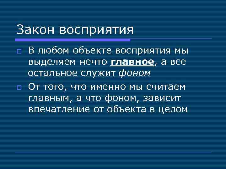 Закон восприятия o o В любом объекте восприятия мы выделяем нечто главное, а все