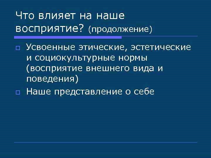 Что влияет на наше восприятие? (продолжение) o o Усвоенные этические, эстетические и социокультурные нормы