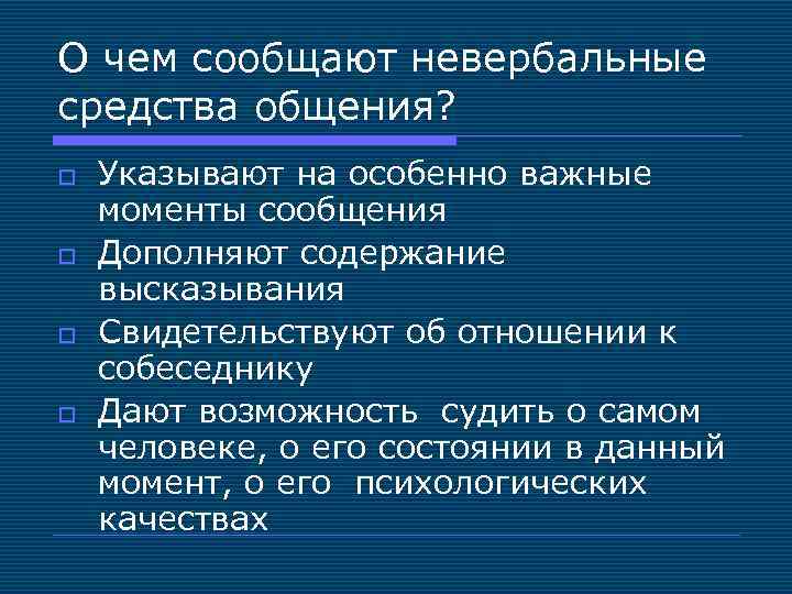 О чем сообщают невербальные средства общения? o o Указывают на особенно важные моменты сообщения
