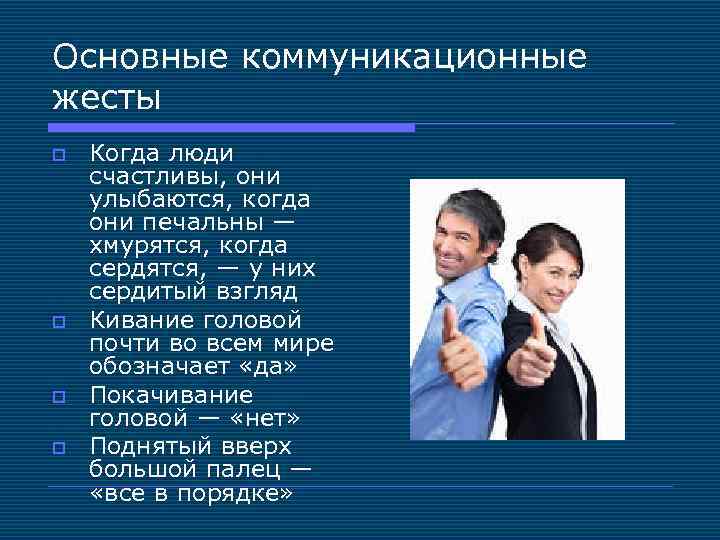 Основные коммуникационные жесты o o Когда люди счастливы, они улыбаются, когда они печальны —