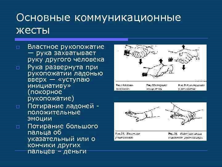 Основные коммуникационные жесты o o Властное рукопожатие — рука захватывает руку другого человека Рука