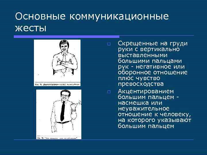 Коммуникационные жесты. Основные коммуникационные жесты. Скрещенные руки на груди. Основные коммуникативные жесты японцев.