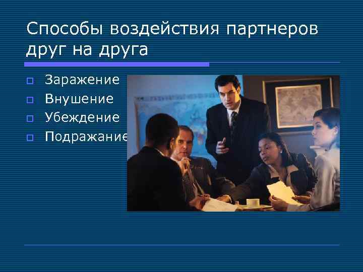 Способ воздействия партнеров друг на друга при котором воспроизводятся образцы поведения называется