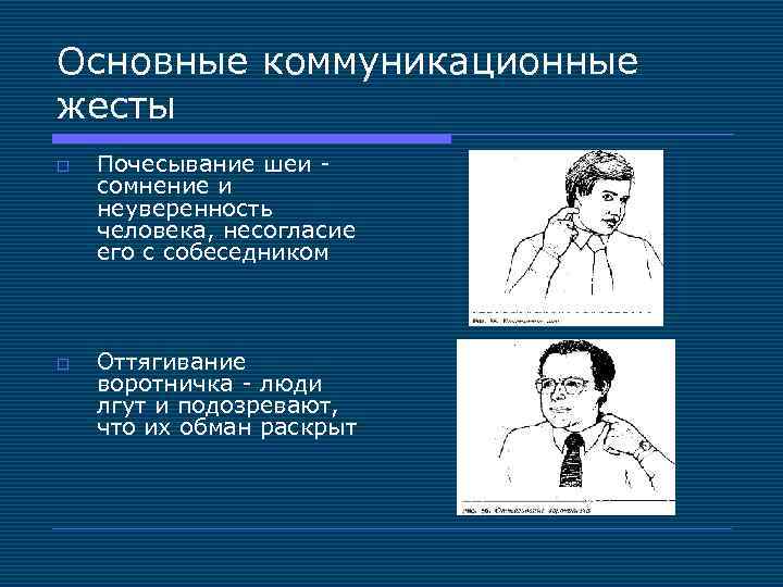 Основные коммуникационные жесты o o Почесывание шеи - сомнение и неуверенность человека, несогласие его