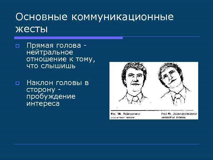 Коммуникационные жесты. Основные коммуникационные жесты. Нейтральное отношение к человеку. Нейтрально отношусь к человеку.