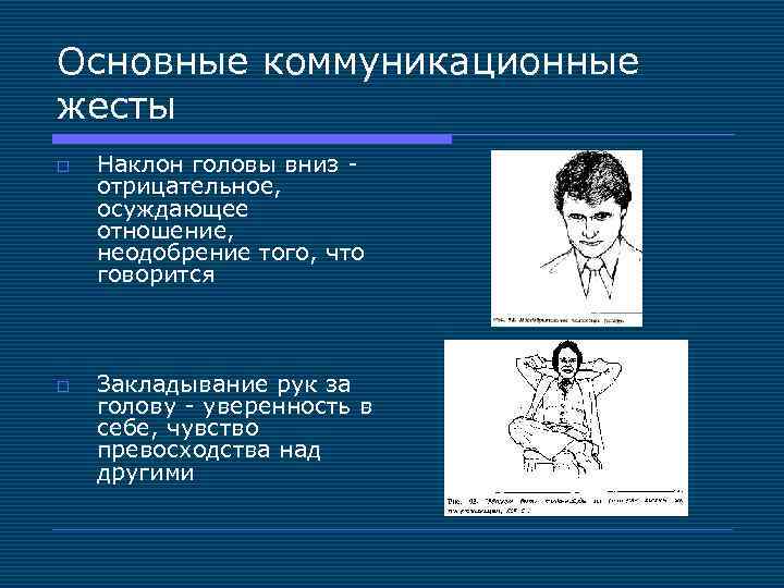 Коммуникационные жесты. Основные коммуникационные жесты. Наклон головы жест. Основные коммуникативные жесты и их значение. Голова наклонена в сторону жест.