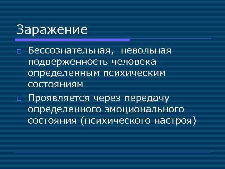 Заражение o o Бессознательная, невольная подверженность человека определенным психическим состояниям Проявляется через передачу определенного