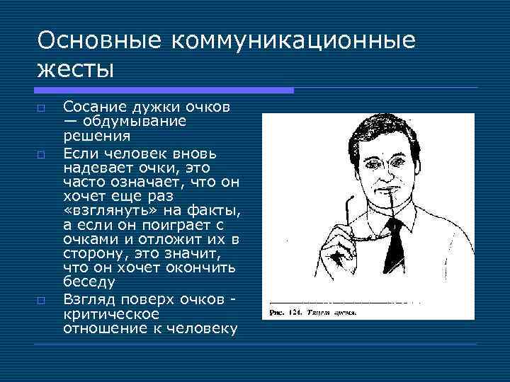 Основные коммуникационные жесты o o o Сосание дужки очков — обдумывание решения Если человек