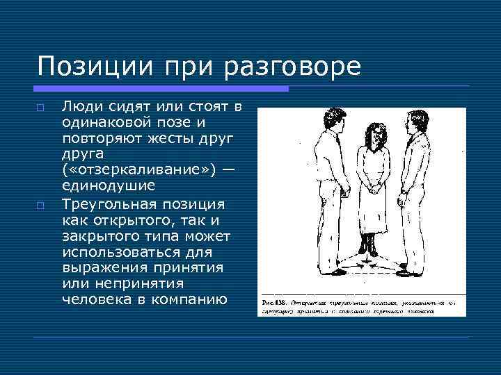 Позиции при разговоре o o Люди сидят или стоят в одинаковой позе и повторяют