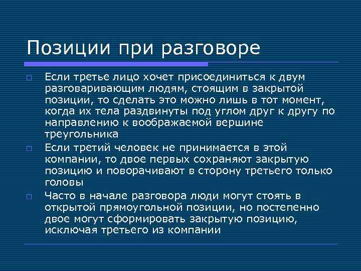 Позиции при разговоре o o o Если третье лицо хочет присоединиться к двум разговаривающим