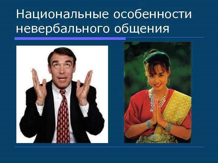 Национальные особенности невербального общения 