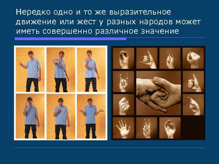 Нередко одно и то же выразительное движение или жест у разных народов может иметь