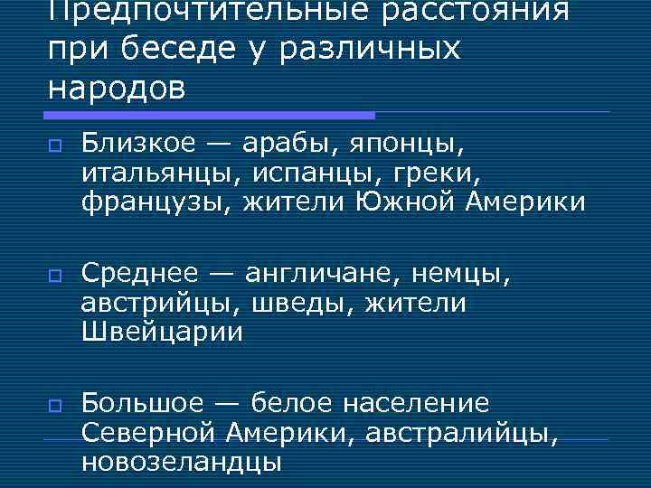 Предпочтительные расстояния при беседе у различных народов o o o Близкое — арабы, японцы,