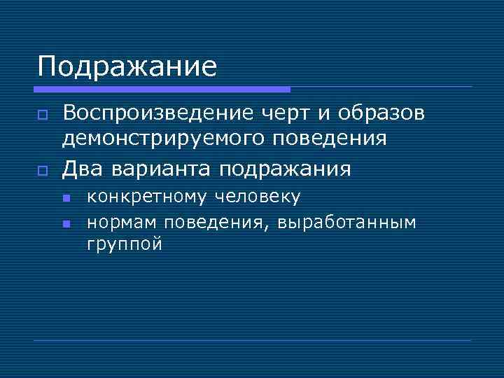 Подражание o o Воспроизведение черт и образов демонстрируемого поведения Два варианта подражания n n