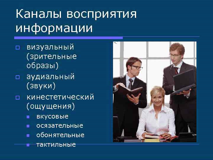 Каналы восприятия информации o o o визуальный (зрительные образы) аудиальный (звуки) кинестетический (ощущения) n