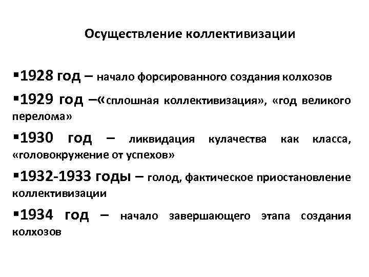 Планы коллективизации и их реализация год великого перелома