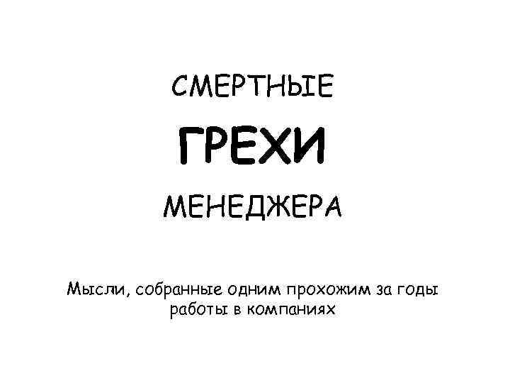 СМЕРТНЫЕ ГРЕХИ МЕНЕДЖЕРА Мысли, собранные одним прохожим за годы работы в компаниях 