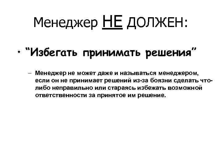 Менеджер НЕ ДОЛЖЕН: • “Избегать принимать решения” – Менеджер не может даже и называться