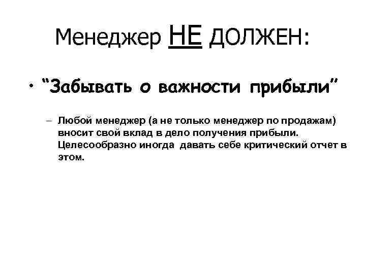 Менеджер НЕ ДОЛЖЕН: • “Забывать о важности прибыли” – Любой менеджер (а не только