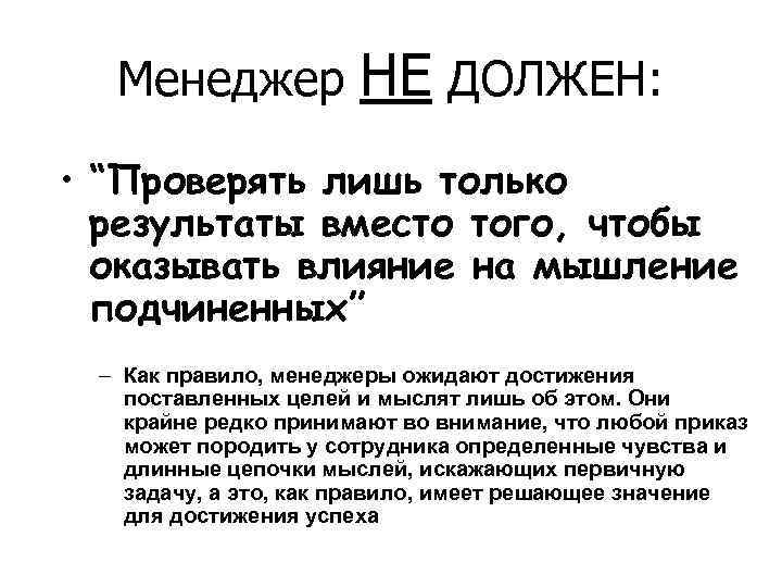 Менеджер НЕ ДОЛЖЕН: • “Проверять лишь только результаты вместо того, чтобы оказывать влияние на