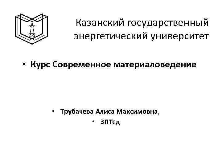 Шаблон презентации кгэу