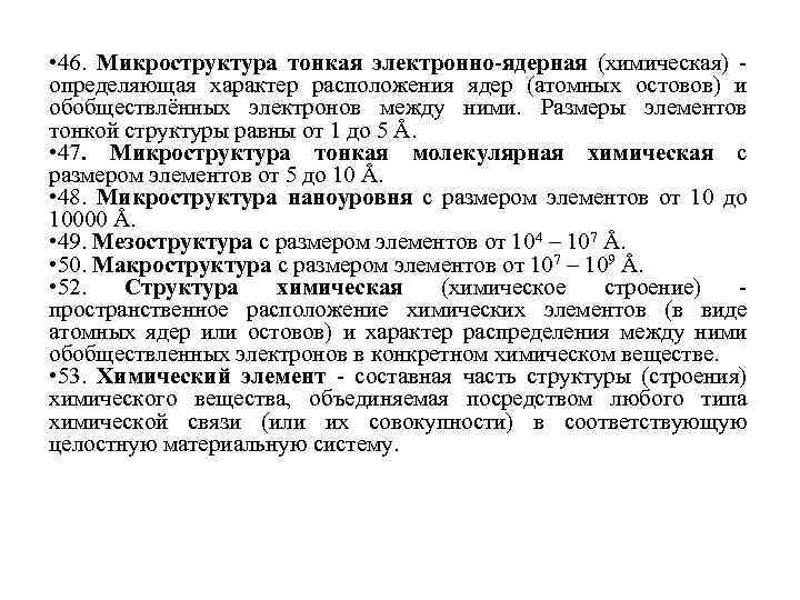  • 46. Микроструктура тонкая электронно-ядерная (химическая) - определяющая характер расположения ядер (атомных остовов)