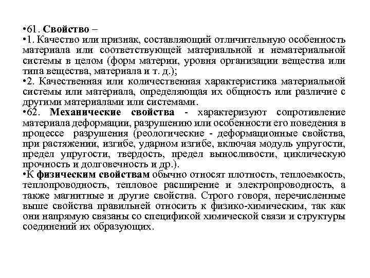  • 61. Свойство – • 1. Качество или признак, составляющий отличительную особенность материала