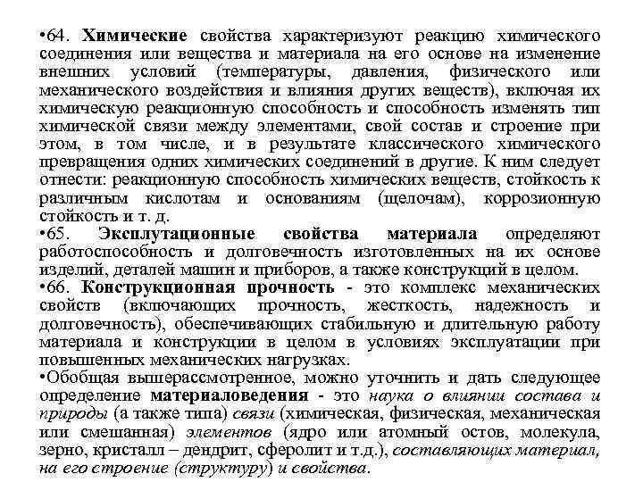  • 64. Химические свойства характеризуют реакцию химического соединения или вещества и материала на