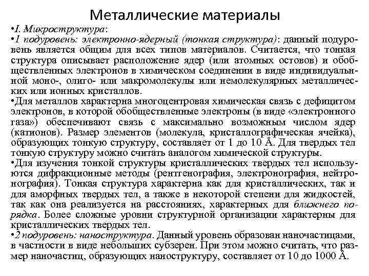 Металлические материалы • I. Микроструктура: • 1 подуровень: электронно-ядерный (тонкая структура): данный подуровень является