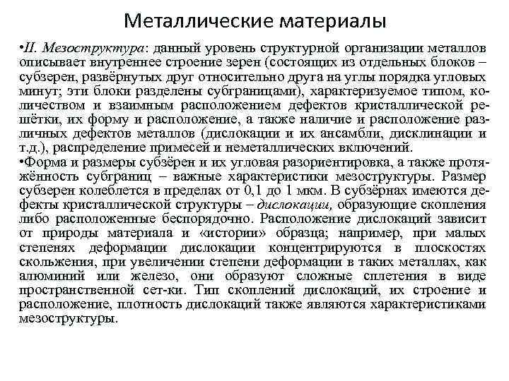 Металлические материалы • II. Мезоструктура: данный уровень структурной организации металлов описывает внутреннее строение зерен