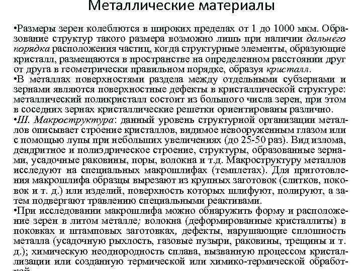Металлические материалы • Размеры зерен колеблются в широких пределах от 1 до 1000 мкм.