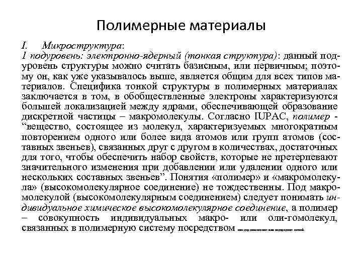 Полимерные материалы I. Микроструктура: 1 подуровень: электронно-ядерный (тонкая структура): данный подуровень структуры можно считать