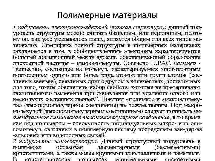 Полимерные материалы 1 подуровень: электронно-ядерный (тонкая структура): данный подуровень структуры можно считать базисным, или